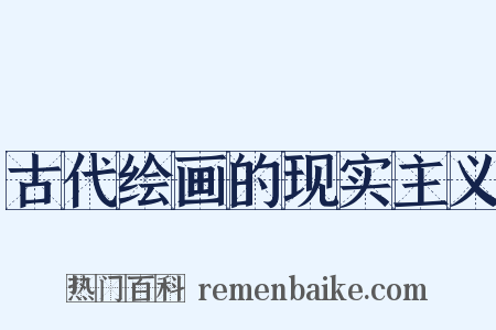 古代绘画的现实主义是什么意思的图片